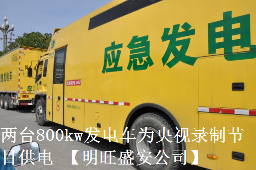 兩臺(tái)800kw發(fā)電車為央視錄制節(jié)目供電