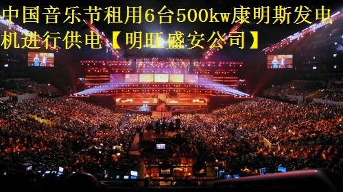 中國音樂節(jié)租用6臺500kw康明斯發(fā)電機(jī)進(jìn)行供電